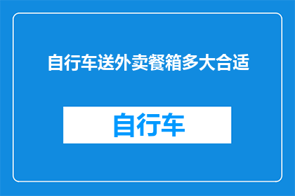 自行车送外卖餐箱多大合适
