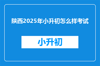 陕西2025年小升初怎么样考试