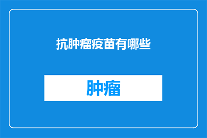 抗肿瘤疫苗有哪些