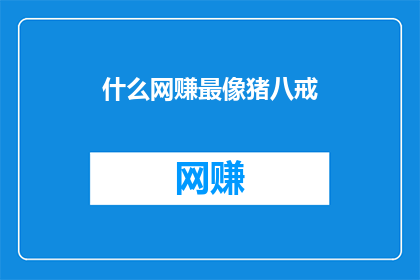 什么网赚最像猪八戒