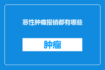 恶性肿瘤报销都有哪些