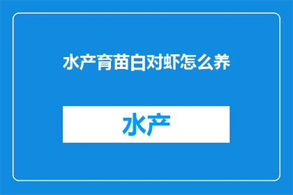 水产育苗白对虾怎么养