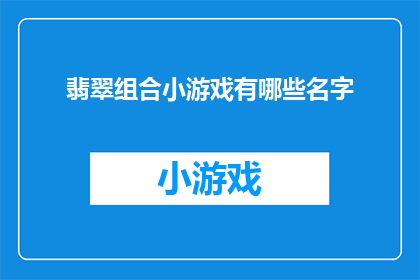 翡翠组合小游戏有哪些名字