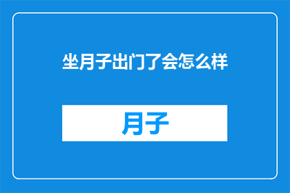 坐月子出门了会怎么样