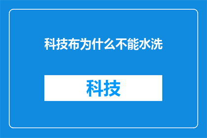科技布为什么不能水洗
