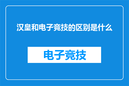 汉皇和电子竞技的区别是什么