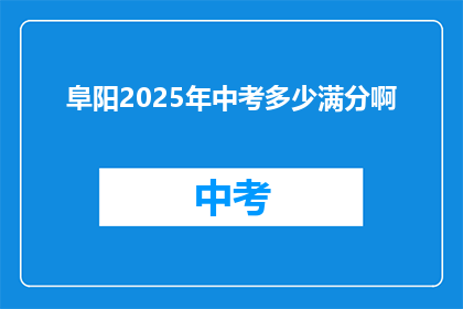 阜阳2025年中考多少满分啊