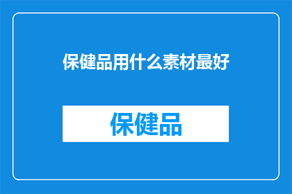 保健品用什么素材最好