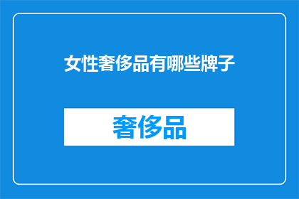 女性奢侈品有哪些牌子