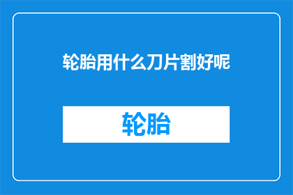 轮胎用什么刀片割好呢