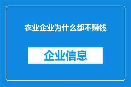 农业企业为什么都不赚钱