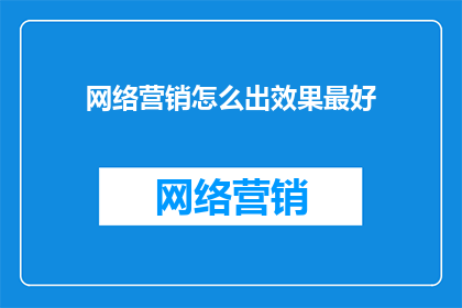 网络营销怎么出效果最好
