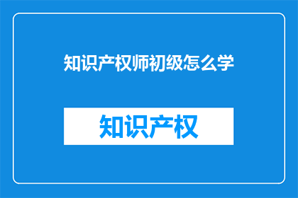 知识产权师初级怎么学