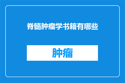 脊髓肿瘤学书籍有哪些