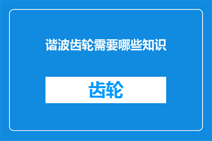 谐波齿轮需要哪些知识