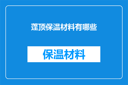 蓬顶保温材料有哪些