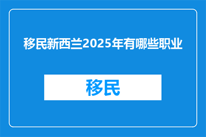 移民新西兰2025年有哪些职业