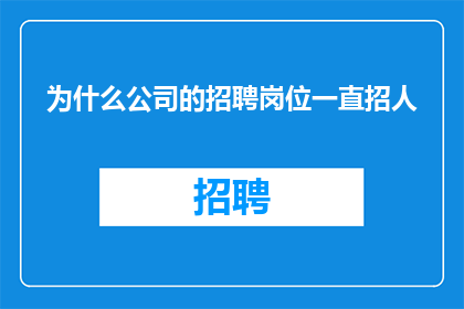 为什么公司的招聘岗位一直招人