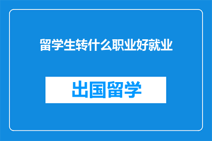 留学生转什么职业好就业
