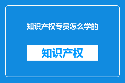 知识产权专员怎么学的