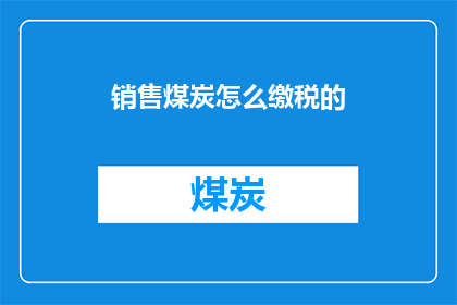 销售煤炭怎么缴税的