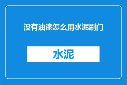 没有油漆怎么用水泥刷门