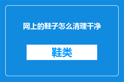 网上的鞋子怎么清理干净