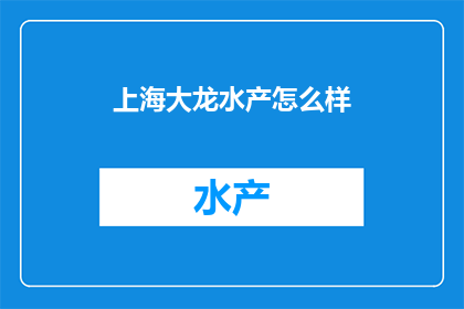 上海大龙水产怎么样
