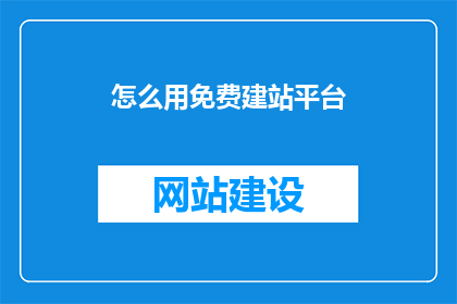 怎么用免费建站平台
