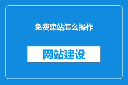 免费建站怎么操作