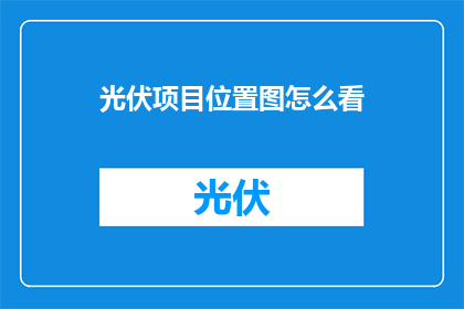 光伏项目位置图怎么看