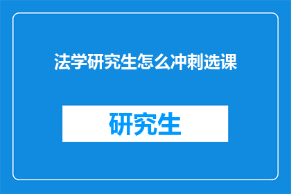 法学研究生怎么冲刺选课