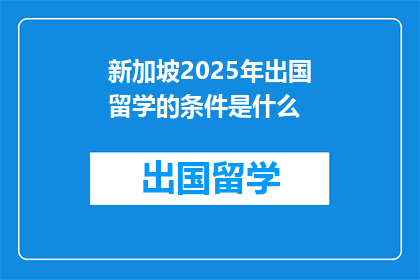 新加坡2025年出国留学的条件是什么