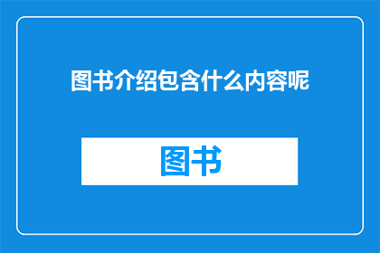 图书介绍包含什么内容呢