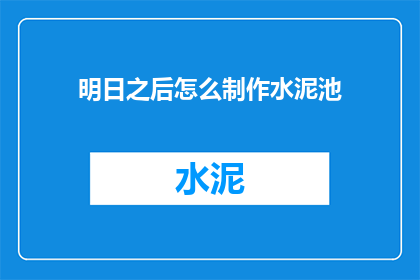 明日之后怎么制作水泥池