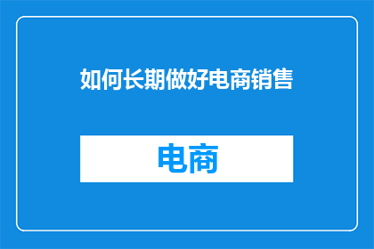 如何长期做好电商销售