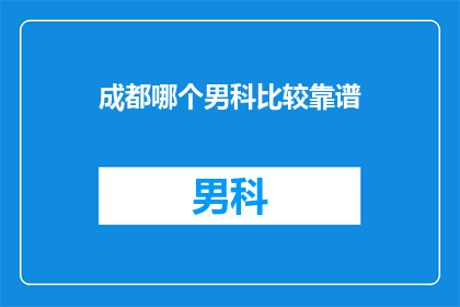 成都哪个男科比较靠谱
