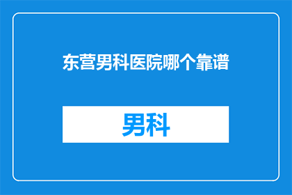 东营男科医院哪个靠谱