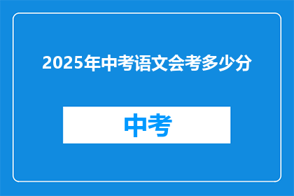 2025年中考语文会考多少分