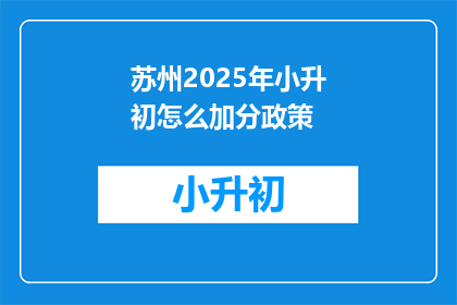 苏州2025年小升初怎么加分政策