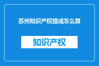 苏州知识产权提成怎么算