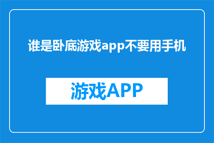 谁是卧底游戏app不要用手机
