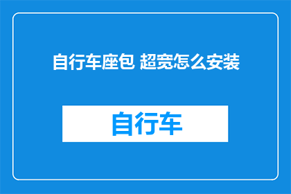 自行车座包 超宽怎么安装