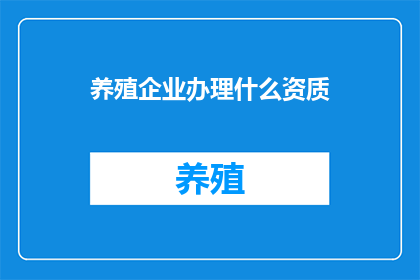 养殖企业办理什么资质