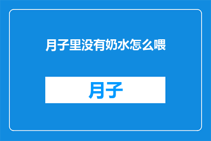 月子里没有奶水怎么喂