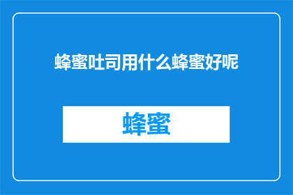 蜂蜜吐司用什么蜂蜜好呢