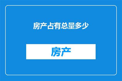 房产占有总量多少