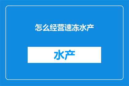怎么经营速冻水产