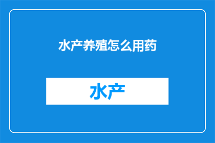 水产养殖怎么用药