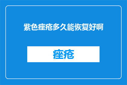 紫色痤疮多久能恢复好啊